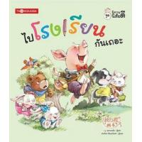 ราคา หนังสือ ไปโรงเรียนกันเถอะ : ชุดนิทานนิสัยดี (9786162850448)