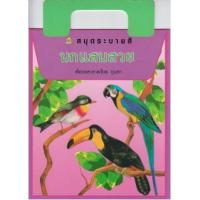 ราคา หนังสือ นกแสนสวย สมุดระบายสี (9786162730337)