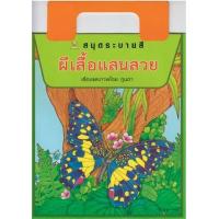 ราคา หนังสือ ผีเสื้อแสนสวย สมุดระบายสี (9786162730344)