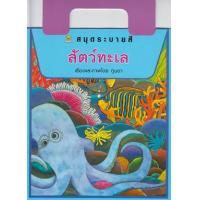 ราคา หนังสือ สัตว์ทะเล สมุดระบายสี (9786162730351)