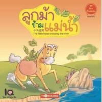 ราคา หนังสือ ลูกม้า ข้ามแม่น้ำ (9786162850530)