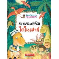 ราคา หนังสือ 9 เจาะฟอสซิล ไดโนเสาร์ : พิพิธภัณฑ์ความรู้รอบตัว (9786162850264)