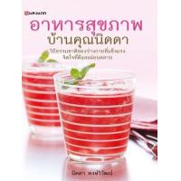 ราคา หนังสือ อาหารสุขภาพ บ้านคุณนิดดา (9786162845567)