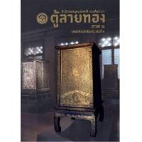 ราคา หนังสือ 1 ตู้ลายทอง ภาค 2 (สมัยรัตนโกสินทร์) (9786162836077)
