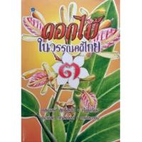 ราคา หนังสือ ดอกไม้ในวรรณคดีไทย ๓ (9786162731280)
