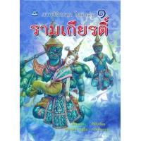 ราคา หนังสือ 1 ภาพวิจิตรชุด โขน รามเกียรติ์ (9786162731648)