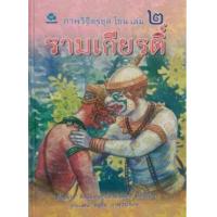 ราคา หนังสือ 2 ภาพวิจิตรชุด โขน รามเกียรติ์ (9786162731693)