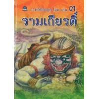 ราคา หนังสือ 3 ภาพวิจิตรชุด โขน รามเกียรติ์ (9786162731792)