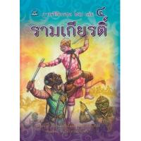 ราคา หนังสือ 4 ภาพวิจิตรชุด โขน รามเกียรติ์ (9786162731839)