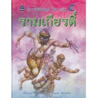 ราคา หนังสือ 5 ภาพวิจิตรชุด โขน รามเกียรติ์ (9786162731853)