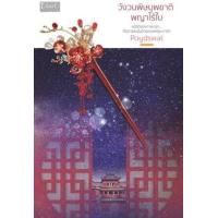 ราคา หนังสือ วังวนพิษบุพชาติ พญาไร้ใบ (9786168243190)