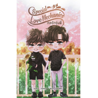 ราคา หนังสือ Special Love Mechanics กลรักรุ่นพี่ (9786168260166)