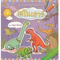 ราคา หนังสือ มาวาดภาพไดโนเสาร์กันเถอะ ! (9786169035510)