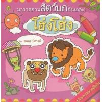 ราคา หนังสือ มาวาดภาพสัตว์บกกันเถอะ ! โฮ่ง โฮ่ง (9786169035527)