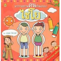 ราคา หนังสือ มาวาดภาพคนกันเถอะ (9786169035534)