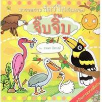 ราคา หนังสือ มาวาดภาพสัตว์ปีกกันเถอะ ! จิ๊บ จิ๊บ (9786169035558)