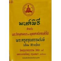 ราคา หนังสือ มนต์พิธีสำหรับพระภิกษุและพุทธศาสนิกชนทั่วไป (9786162682407)