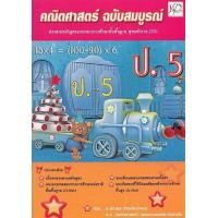 ราคา หนังสือ ป.5 คณิตศาสตร์ ฉบับสมบรูณ์ (9786169000464)