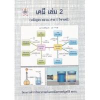 ราคา หนังสือ 2 เคมี (หลักสูตร สอวน. ค่าย 1 วิชาเคมี) :โครงการตำราวิทยาศาสตร์และคณิตศาสตร์ มูลนิธิ (9786168242032)