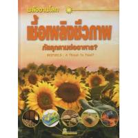 ราคา หนังสือ เชื้อเพลิงชีวภาพ ภัยคุกคามต่ออาหาร? (9786162730887)