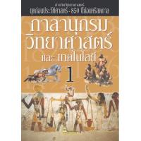 ราคา หนังสือ 1 (PREHISTORY-850 B.C.) กำเนิดวิทยาศาสตร์ (9786162731259)