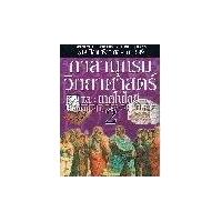 ราคา หนังสือ 2 (849 ปีก่อนคริสตกาล - ค.ศ.999) วิทยาศาสตร์ยุคคลาสสิกและช่วงต้นยุคกลาง (9786162731273)