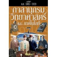 ราคา หนังสือ 7 ( ค.ศ. 1885 - 1919 ) ยุคไฟฟ้า (9786162731761)