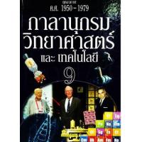 ราคา หนังสือ 9 ( ค.ศ. 1950 - 1979 ) ยุคอวกาศ (9786162731846)