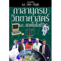 ราคา หนังสือ 10 ( ค.ศ. 1980 - ปัจจุบัน) โลกสมัยใหม่ (9786162731877)