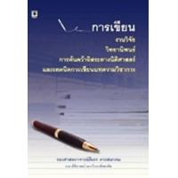 ราคา หนังสือ การเขียนงานวิจัย วิทยานิพนธ์ การค้นคว้าอิสระทางนิติศาสตร์ฯลฯ (9786162695537)