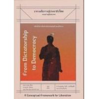 ราคา หนังสือ จากเผด็จการสู่ประชาธิปไตย (9786168209127)
