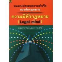 ราคา หนังสือ ความมีหัวกฎหมาย (9786162691867)