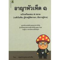 ราคา หนังสือ 1 อาญาหัวเห็ด (9786162691898)