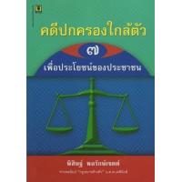 ราคา หนังสือ 7 คดีปกครองใกล้ตัว ชาวบ้านฟ้องราชการ (9786162692239)
