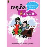 ราคา หนังสือ เหตุเกิดที่ทางแยก (9786162692789)