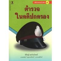 ราคา หนังสือ 8 คดีปกครองใกล้ตัว ชาวบ้านฟ้องราชการ (9786162693311)