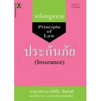 ราคา หนังสือ หลักกฎหมายประกันภัย (9786162693595)