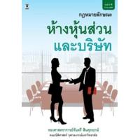 ราคา หนังสือ คำอธิบาย ป.พ.พ.ว่าด้วยห้างหุ้นส่วนและบริษัท (9786162693908)