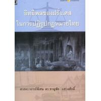 ราคา หนังสือ อิทธิพลของฝรั่งเศสในการปฏิรูปกฎหมายไทย (9786162693694)