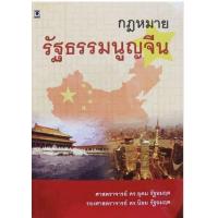 ราคา หนังสือ กฎหมายรัฐธรรมนูญจีน (9786162694219)