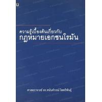 ราคา หนังสือ ความรู้เบื้องต้นเกี่ยวกับกฎหมายเอกชนโรมัน (9786162694349)