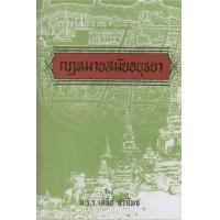 ราคา หนังสือ กฎหมายสมัยอยุธยา (9786162694608)