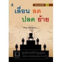 ราคา หนังสือ คดีปกครองใกล้ตัว 9 เลื่อน ลด ปลด ย้าย (9786162694639)