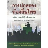 ราคา หนังสือ การปกครองท้องถิ่นไทย (9786162694653)