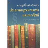 ราคา หนังสือ ความรู้เบื้องต้นเกี่ยวกับประมวลกฎหมายแพ่งและพาณิชย์ (9786162694660)