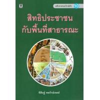ราคา หนังสือ คดีปกครองใกล้ตัว 10 สิทธิประชาชนกับพื้นที่สาธารณะ (9786162695445)