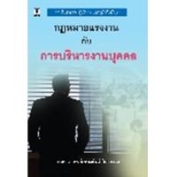 ราคา หนังสือ กม.แรงงานกับการบริหารงานบุคคล (9786162695742)