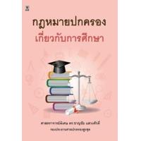 ราคา หนังสือ กฎหมายปกครองเกี่ยวกับการศึกษา (9786162696275)