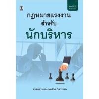 ราคา หนังสือ กฎหมายแรงงานสำหรับนักบริหาร (9786162696664)