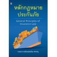ราคา หนังสือ หลักกฎหมายประกันภัย General Principles of Insurance Law (9786162697180)